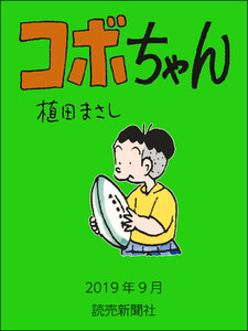 コボちゃん 2019年9月 電子書籍版