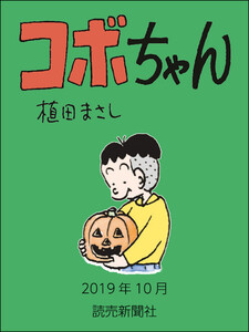 コボちゃん 2019年10月 電子書籍版