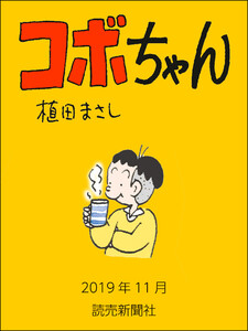 コボちゃん 2019年11月 電子書籍版