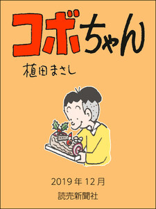 コボちゃん 2019年12月 電子書籍版