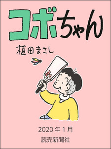 コボちゃん 2020年1月 電子書籍版