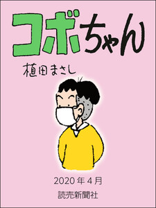 コボちゃん 2020年4月 電子書籍版
