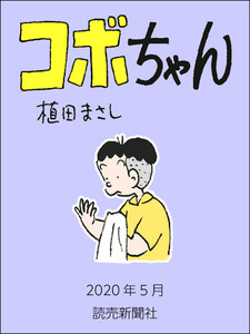 コボちゃん 2020年5月 電子書籍版