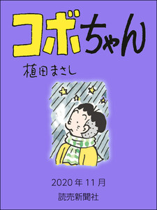 コボちゃん 2020年11月 電子書籍版