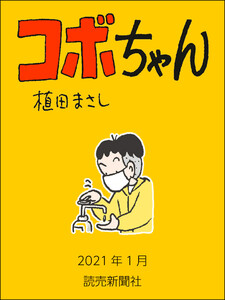 コボちゃん 2021年1月 電子書籍版