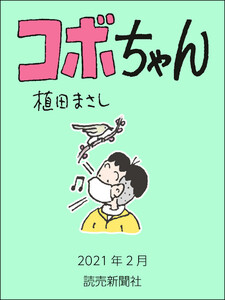 コボちゃん 2021年2月 電子書籍版