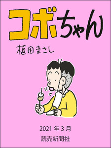 コボちゃん 2021年3月 電子書籍版