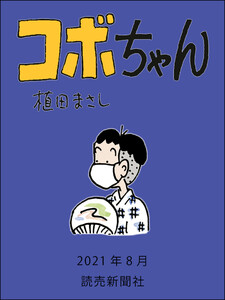 コボちゃん 2021年8月 電子書籍版