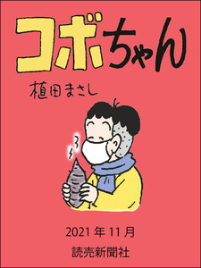 コボちゃん 2021年11月 電子書籍版