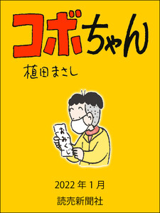 コボちゃん 2022年1月 電子書籍版