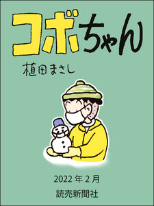 コボちゃん 2022年2月 電子書籍版