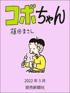 コボちゃん 2022年3月 電子書籍版
