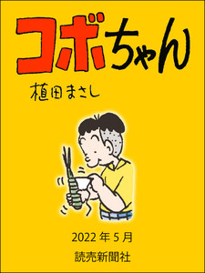 コボちゃん 2022年5月 電子書籍版