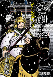 【連載】カラー版 三国志 (84) 呂布の迷い(2) 電子書籍版