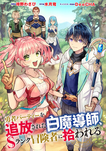 勇者パーティーを追放された白魔導師、Sランク冒険者に拾われる ～この白魔導師が規格外すぎる～(コミック) 分冊版 : 17 電子書籍版