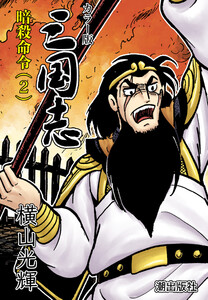 【連載】カラー版三国志 (95) 暗殺命令(2) 電子書籍版