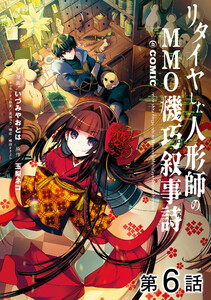 【単話版】リタイヤした人形師のMMO機巧叙事詩@COMIC 第6話 電子書籍版