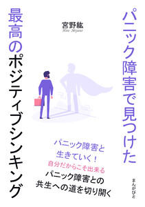 パニック障害で見つけた最高のポジティブシンキング 電子書籍版