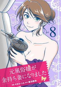 元風俗嬢が金持ち妻になりました (8) 電子書籍版