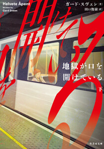 地獄が口を開けている 下 電子書籍版