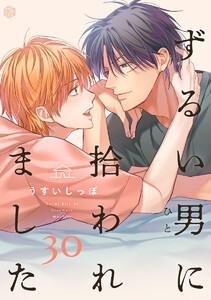 ずるい男に拾われました act.30 電子書籍版