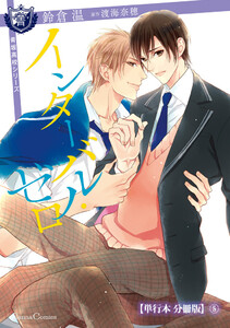 インターバル・ゼロ【単行本 分冊版】5 電子書籍版