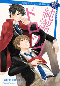 純潔ドロップ【単行本 分冊版】3 電子書籍版