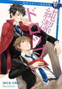 純潔ドロップ【単行本 分冊版】4 電子書籍版