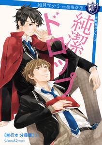 純潔ドロップ【単行本 分冊版】5 電子書籍版
