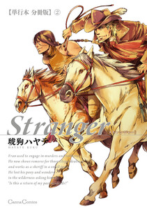 Stranger【単行本 分冊版】2 電子書籍版
