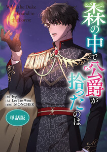 森の中で公爵が拾ったのは 【単話版】 (10) 電子書籍版