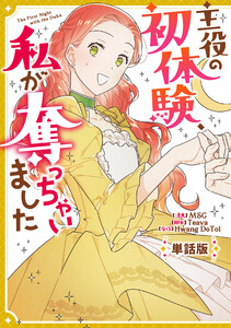 主役の初体験、私が奪っちゃいました 【単話版】 (2) 電子書籍版