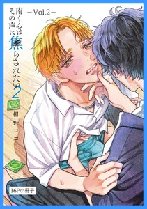 南くんはその声に焦らされたい【16P小冊子】 2 電子書籍版