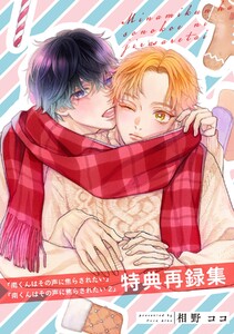 『南くんはその声に焦らされたい』『南くんはその声に焦らされたい2』特典再録集 電子書籍版