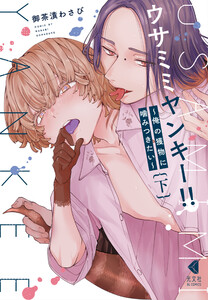 ウサミミヤンキー!! 下~俺の獲物に噛みつきたい~【単行本版】 電子書籍版