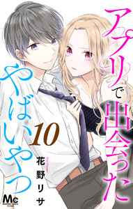 アプリで出会ったやばいやつ (10) 電子書籍版