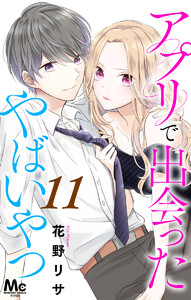 アプリで出会ったやばいやつ (11) 電子書籍版