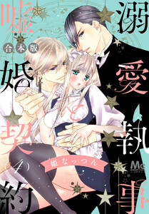 【合本版】溺愛執事と嘘婚契約 (4) 電子書籍版