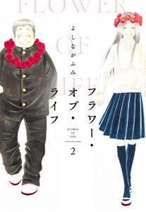 フラワー・オブ・ライフ (2) 電子書籍版