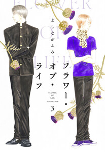 フラワー・オブ・ライフ (3) 電子書籍版