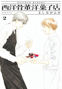 西洋骨董洋菓子店 (2) 電子書籍版