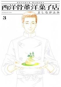 西洋骨董洋菓子店 (3) 電子書籍版