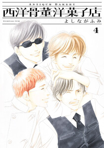西洋骨董洋菓子店 (4) 電子書籍版
