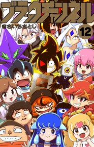 ブラックチャンネル (12) 電子書籍版