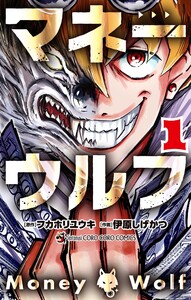マネーウルフ (1) 電子書籍版