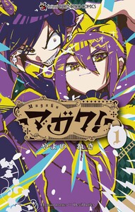 マガク! (1) 電子書籍版