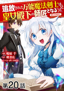 【単話版】追放された万能魔法剣士は、皇女殿下の師匠となる@COMIC 第20話 電子書籍版