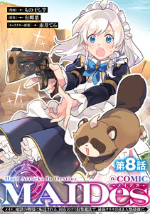 【単話版】MAIDesーメイデスーメイド、地獄の戦場に転送される。固有のゴミ収集魔法で、最弱クラスのまま人類最強に。@COMIC 第8話 電子書籍版