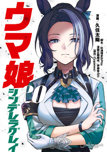 ウマ娘 シンデレラグレイ (20) 電子書籍版