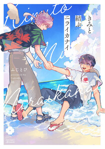 きみと結ぶニライカナイ【電子限定描き下ろし付き】 電子書籍版